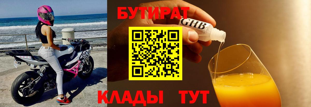 БУТИРАТ 1.4BDO Сосновоборск