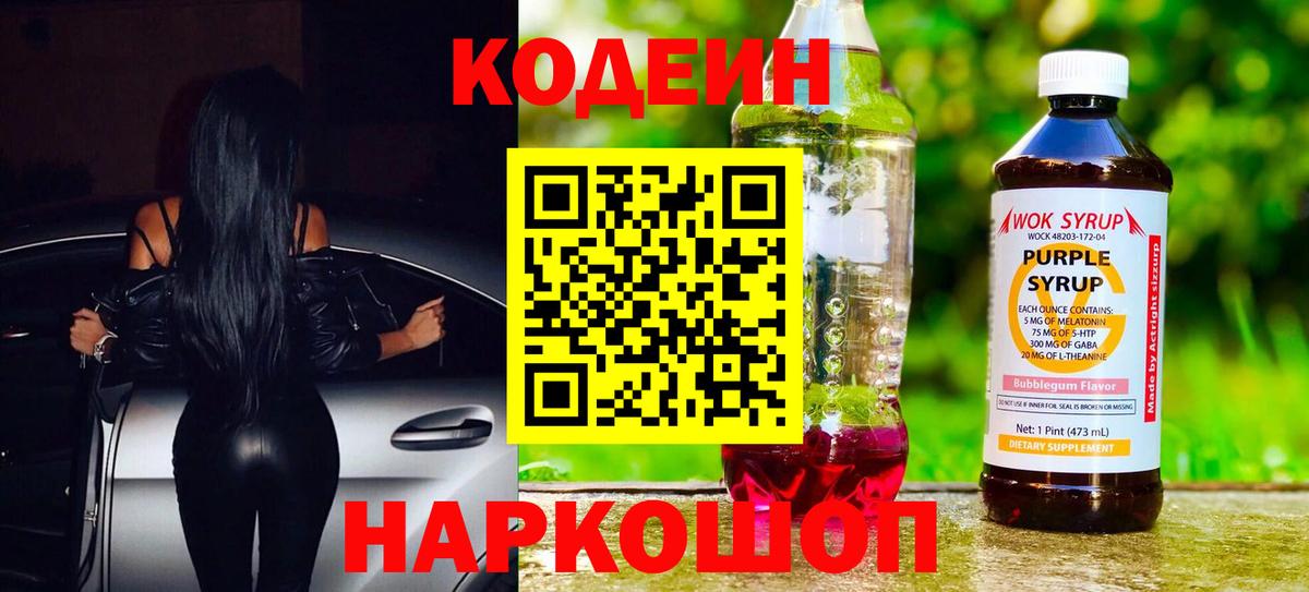 Codein напиток Lean (лин) Сосновоборск